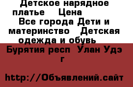 Детское нарядное платье  › Цена ­ 1 000 - Все города Дети и материнство » Детская одежда и обувь   . Бурятия респ.,Улан-Удэ г.